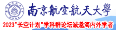 大几吧AV南京航空航天大学2023“长空计划”学科群论坛诚邀海内外学者
